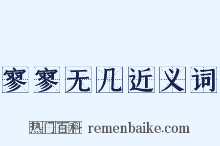 寥寥无几近义词是什么意思的图片